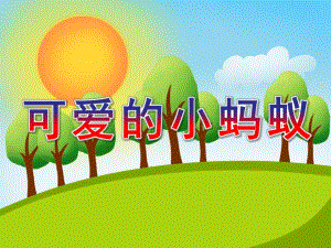小班主题音乐《可爱的小蚂蚁》PPT课件教案歌曲蚂蚁爬树.ppt