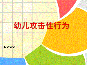 幼儿园幼儿攻击性行为PPT课件攻击性行为.ppt