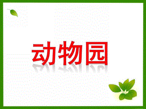 小班科学《动物园》PPT课件教案小班科学《动物园》PPT.ppt
