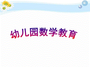 幼儿园数学活动PPT幼儿园数学活动.ppt