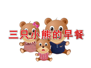 小班数学《三只小熊的早餐》PPT课件教案三只熊的早餐PPT.ppt