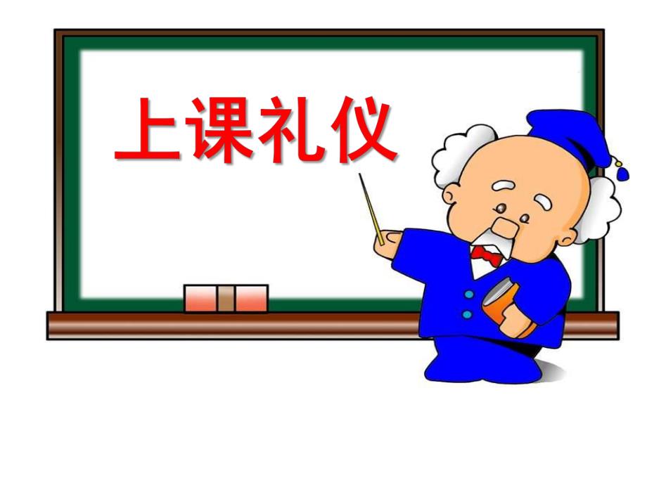 学前班《上课礼仪》PPT课件学前班上课礼仪课件.ppt_第1页