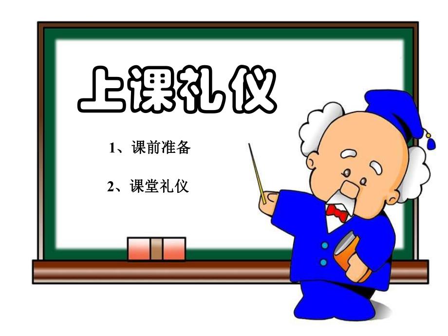 学前班《上课礼仪》PPT课件学前班上课礼仪课件.ppt_第2页