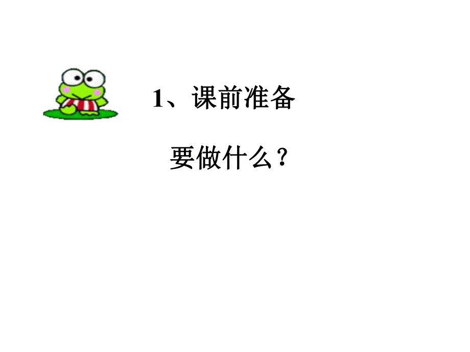 学前班《上课礼仪》PPT课件学前班上课礼仪课件.ppt_第3页