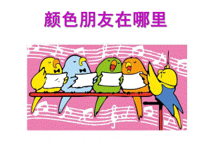小班音乐《颜色朋友在哪里》PPT课件教案颜色朋友在哪里.ppt