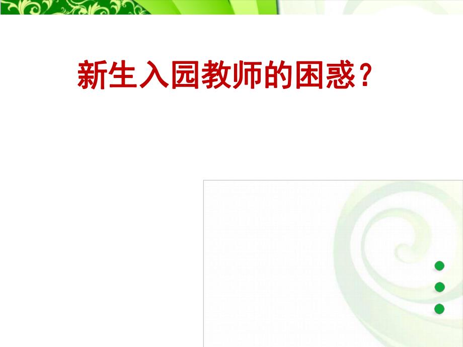 如何应对幼儿新生入园焦虑PPT课件如何应对新生入园焦虑.ppt_第2页