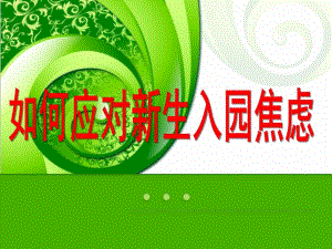 如何应对幼儿新生入园焦虑PPT课件如何应对新生入园焦虑.ppt