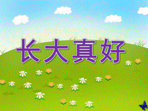 大班语言《长大真好》PPT课件教案长大真好.ppt