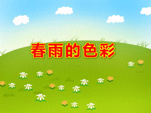 大班语言散文课件《春雨的色彩》PPT课件教案春雨的色彩.ppt