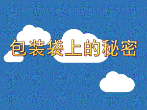 幼儿园健康《包装袋上的秘密》PPT课件教案健康《包装袋上的秘密》.ppt