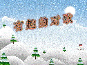 大班音乐活动《有趣的对歌》PPT课件教案PPT课件.ppt