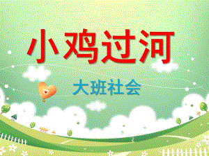 大班社会说课《小鸡过河》PPT课件小鸡过河说课课件.ppt