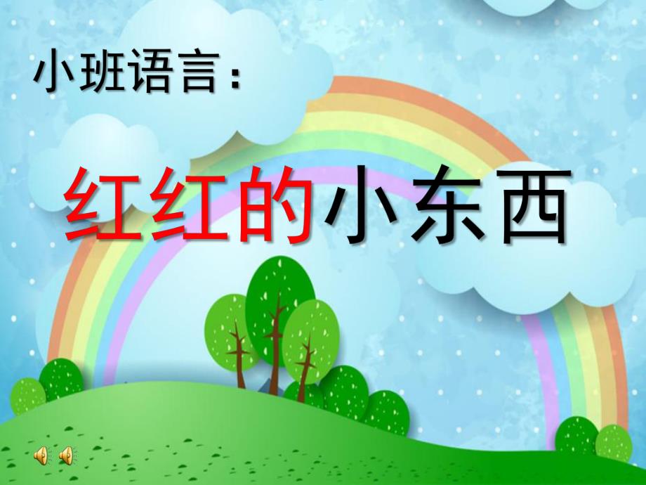 小班语言优质课《红红的小东西》PPT课件教案红红的小东西.ppt_第1页