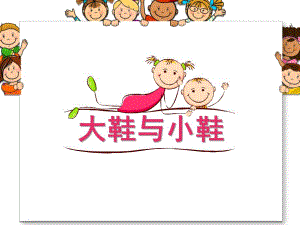 大班音乐《大鞋与小鞋》PPT课件教案歌曲大鞋与小鞋.ppt