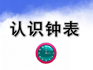 大班《认识钟表》PPT课件教案幼儿园大班-认识钟表.ppt