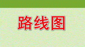 大班数学《画路线图》PPT课件教案大班数学-路线图.ppt