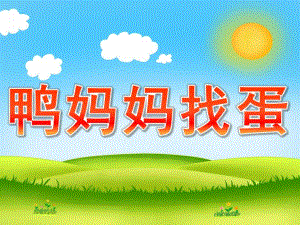大班语言《鸭妈妈找蛋》PPT课件教案PPT课件.ppt