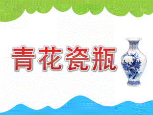 中班美术《青花瓷瓶》PPT课件教案PPT课件.ppt