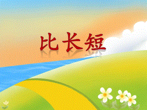 小班数学优质课《比长短》PPT课件小班数学优质课《比长短》PPT课件.ppt