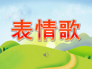 小班音乐《表情歌》PPT课件教案歌曲PPT课件.ppt