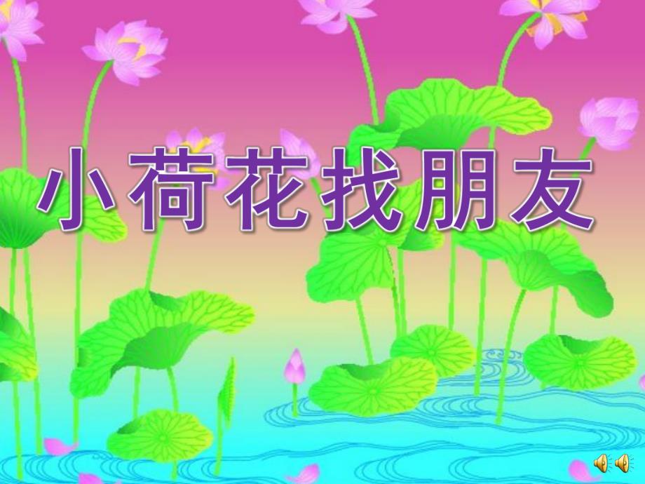 幼儿园故事《小荷花找朋友》PPT课件配音音乐ppt课件.ppt_第1页