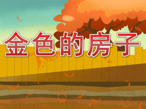 大班语言《金色的房子》PPT课件教案PPT课件.ppt