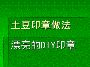 大班手工《土豆印章》PPT课件土豆印章.ppt