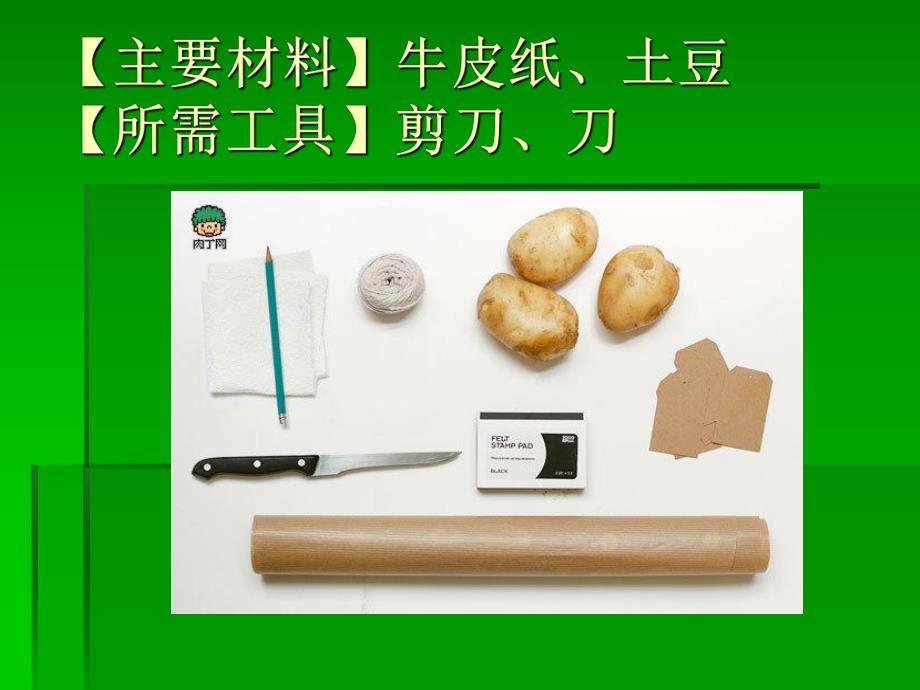 大班手工《土豆印章》PPT课件土豆印章.ppt_第2页