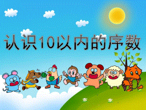 大班数学活动《认识10以内的序数》PPT课件教案PPT课件.ppt