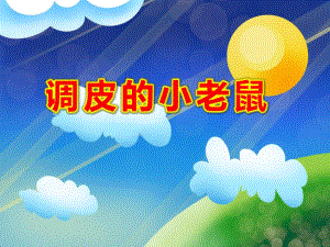 小班综合《调皮的小老鼠》PPT课件教案幼儿园ppt课件：调皮的小老鼠.ppt