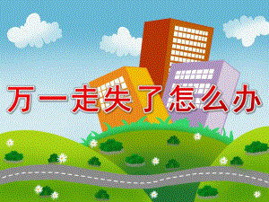 中班安全《万一走失了怎么办》PPT课件教案PPT课件.ppt
