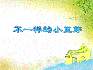 大班科学活动《不一样的小豆芽》PPT课件教案PPT课件.ppt