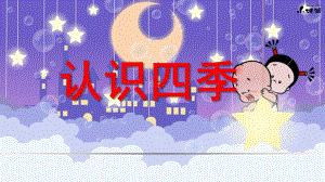 幼儿园教材认识《四季》PPT课件幼儿园教材—认识四季.ppt