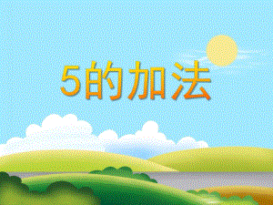 大班数学活动《5的加法》PPT课件大班数学活动《5的加法》PPT课件.ppt