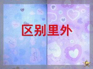 小班数学《区别里外》PPT课件教案区别里外.ppt