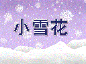 大班语言《小雪花》PPT课件教案大班语言小雪花.ppt