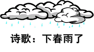 幼儿园诗歌《下春雨了》PPT课件教案诗歌：下春雨了.ppt