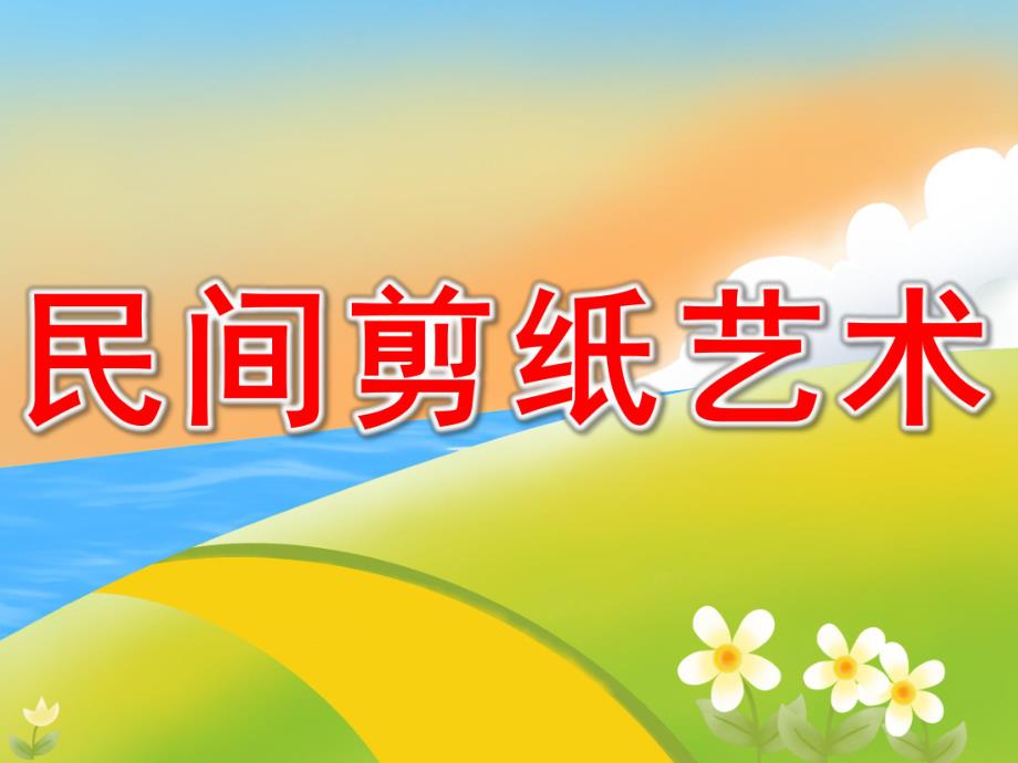 大班美术《民间剪纸艺术》PPT课件教案PPT课件.ppt_第1页