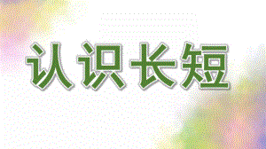 小班数学《认识长短》PPT课件教案.ppt