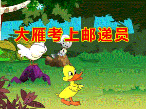 大雁考上邮递员PPT课件教案图片中班语言：大雁考上邮递员.ppt
