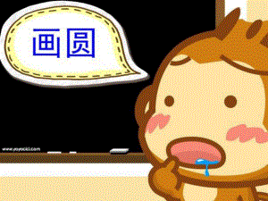 大班语言活动《画圆》PPT课件教案大班语言活动《画圆》.ppt