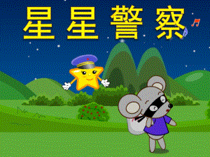 小班语言《星星警察》PPT课件教案故事——星星警察.ppt