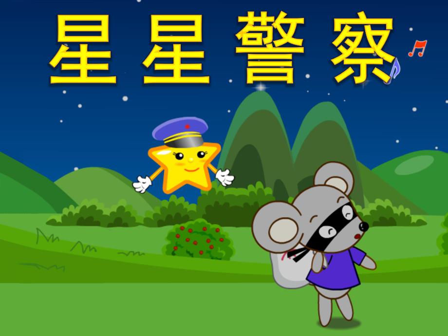 小班语言《星星警察》PPT课件教案故事——星星警察.ppt_第1页