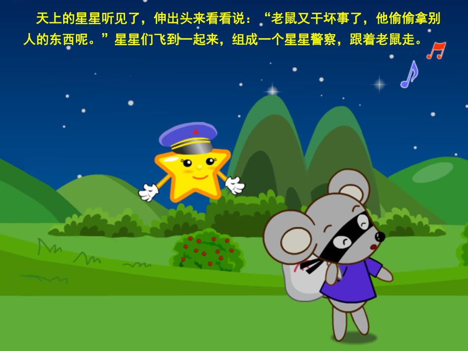 小班语言《星星警察》PPT课件教案故事——星星警察.ppt_第3页