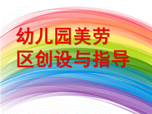 幼儿园美劳区创设与指导PPT课件ppt课件.ppt
