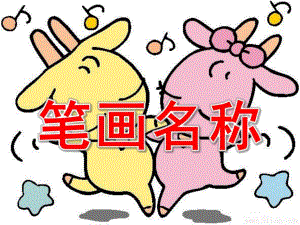 幼儿园语言《笔画名称》PPT课件ppt课件.ppt