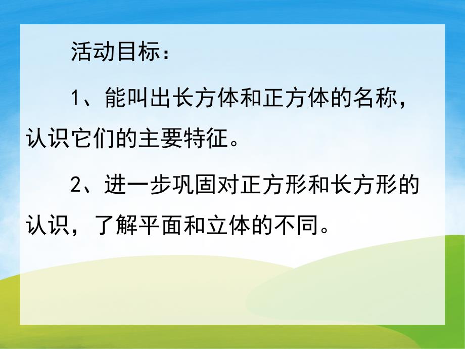大班科学《认识长方体和正方体》PPT课件教案PPT课件.ppt_第2页