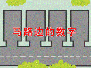 马路边的数字PPT课件教案图片马路边的数字.ppt
