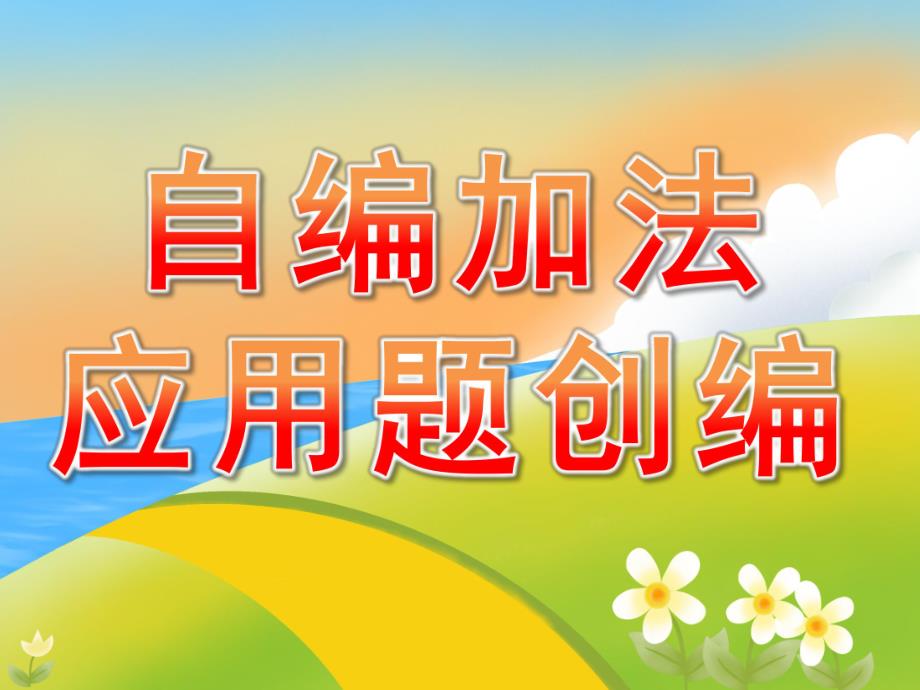 大班数学《自编加法应用题创编》PPT课件教案PPT课件.ppt_第1页