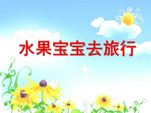 幼儿园水果宝宝去旅行PPT课件教案ppt课件.ppt